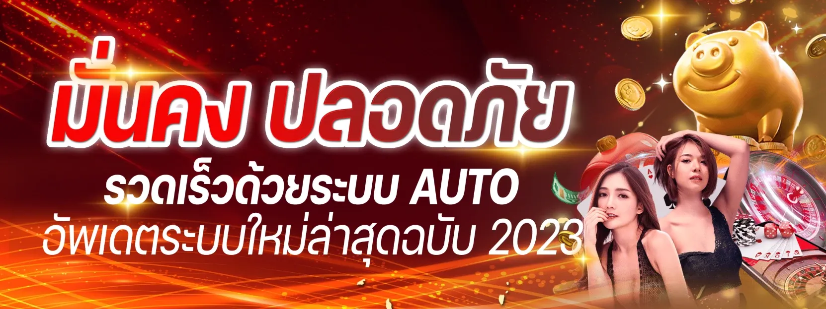 มั่นคงปลอดภัย